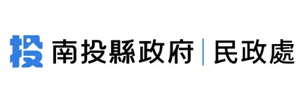 南投縣政府民政處